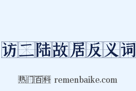 访二陆故居反义词是什么意思的图片